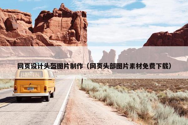 网页设计头盔图片制作（网页头部图片素材免费下载）
