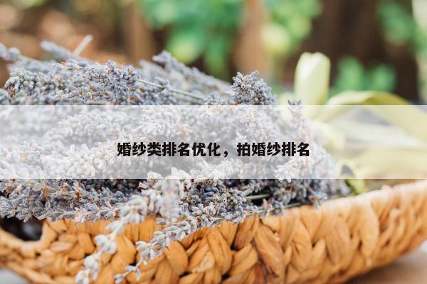 婚纱类排名优化，拍婚纱排名