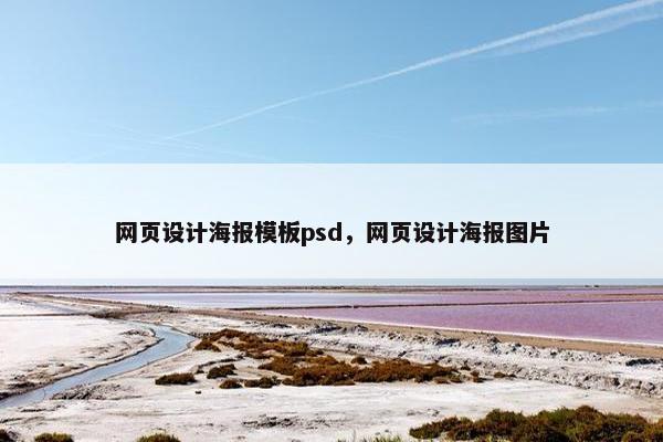 网页设计海报模板psd，网页设计海报图片