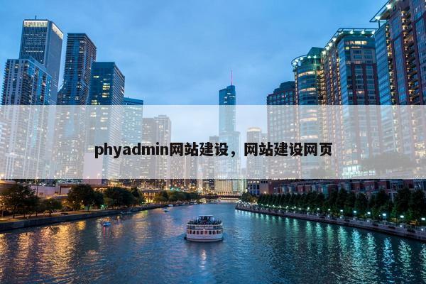 phyadmin网站建设，网站建设网页