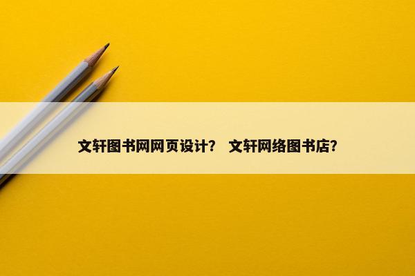文轩图书网网页设计？ 文轩网络图书店？