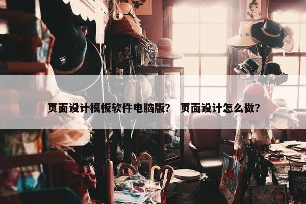 页面设计模板软件电脑版？ 页面设计怎么做？