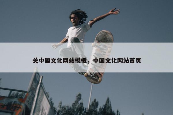 关中国文化网站模板，中国文化网站首页