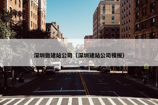 深圳做建站公司（深圳建站公司模板）