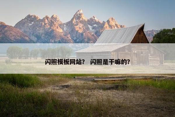 闪照模板网站？ 闪照是干嘛的？