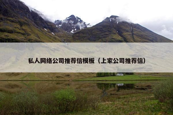 私人网络公司推荐信模板（上家公司推荐信）