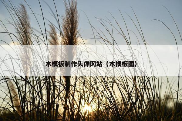 木模板制作头像网站（木模板图）