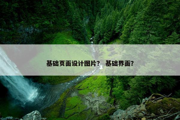 基础页面设计图片？ 基础界面？