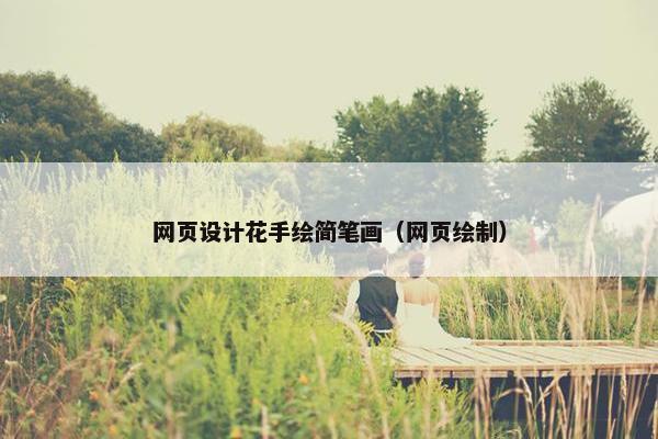 网页设计花手绘简笔画（网页绘制）