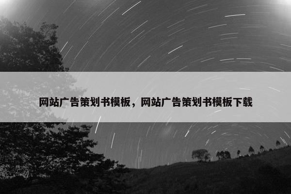 网站广告策划书模板，网站广告策划书模板下载