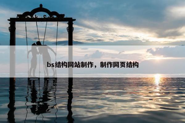 bs结构网站制作，制作网页结构