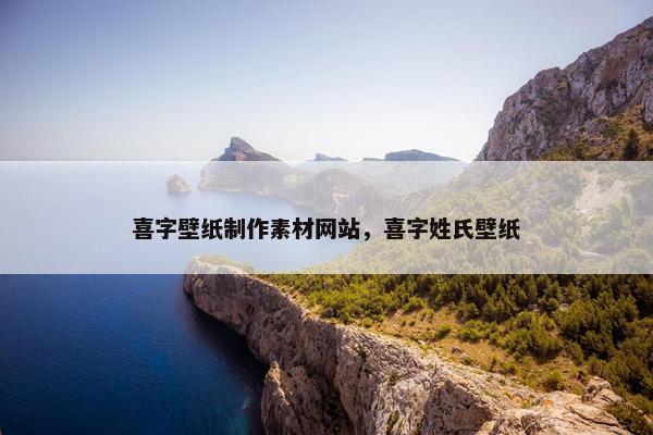 喜字壁纸制作素材网站，喜字姓氏壁纸