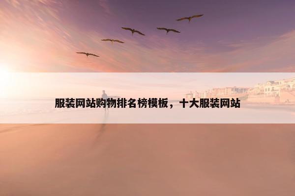 服装网站购物排名榜模板，十大服装网站