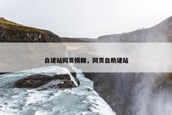 自建站网页模糊，网页自助建站