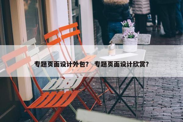 专题页面设计外包？ 专题页面设计欣赏？
