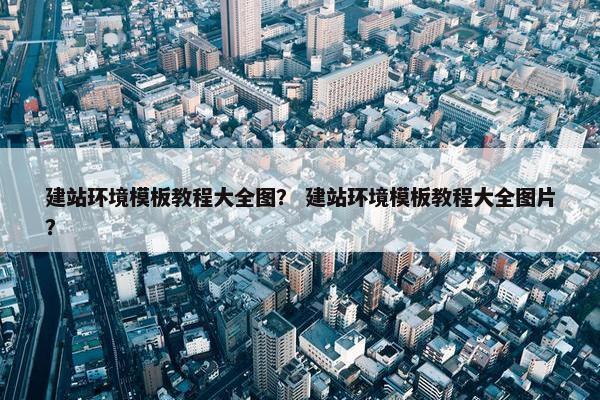 建站环境模板教程大全图？ 建站环境模板教程大全图片？