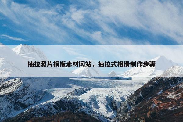 抽拉照片模板素材网站，抽拉式相册制作步骤