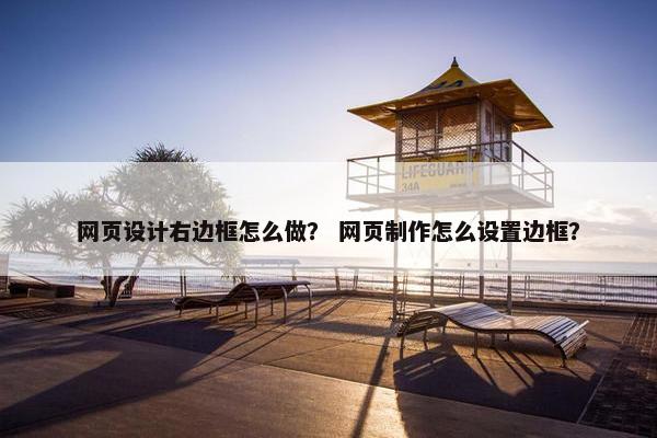网页设计右边框怎么做？ 网页制作怎么设置边框？