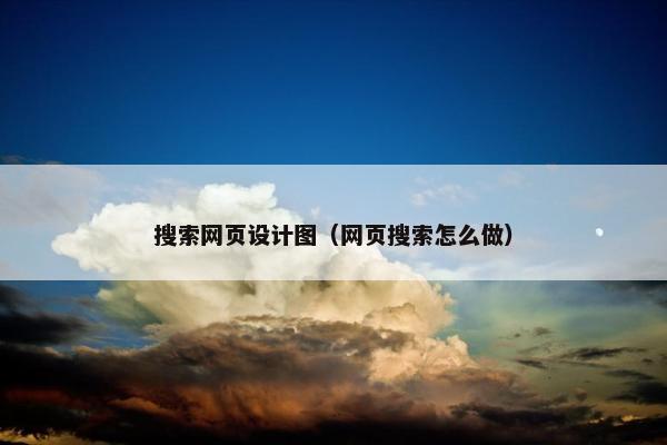 搜索网页设计图（网页搜索怎么做）
