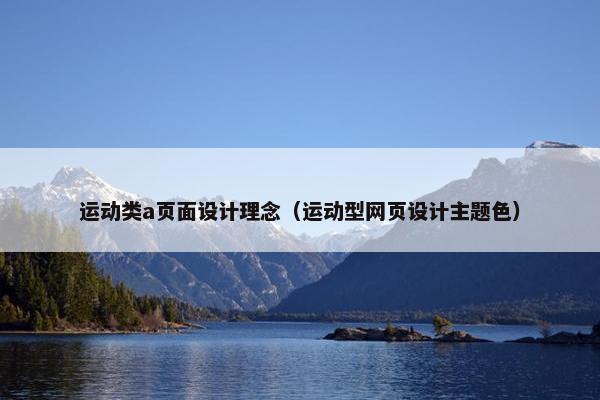 运动类a页面设计理念（运动型网页设计主题色）