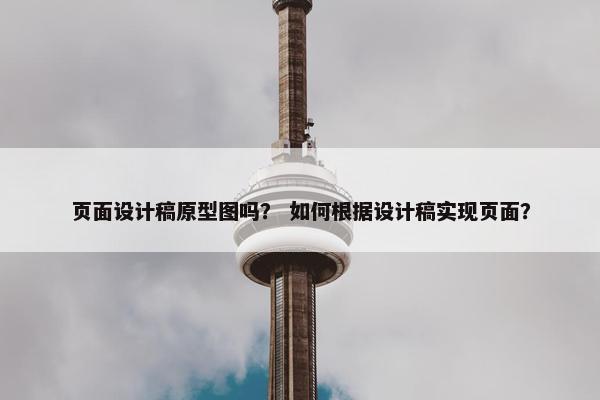 页面设计稿原型图吗？ 如何根据设计稿实现页面？