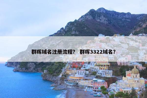 群晖域名注册流程？ 群晖3322域名？