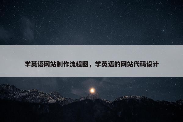 学英语网站制作流程图，学英语的网站代码设计