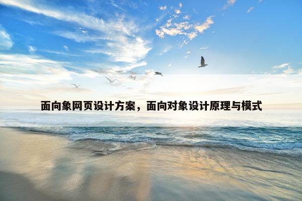 面向象网页设计方案，面向对象设计原理与模式