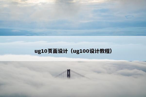 ug10页面设计（ug100设计教程）