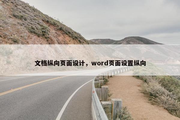 文档纵向页面设计，word页面设置纵向