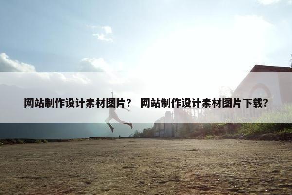 网站制作设计素材图片？ 网站制作设计素材图片下载？