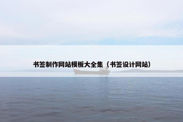 书签制作网站模板大全集（书签设计网站）