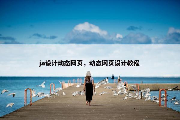 ja设计动态网页，动态网页设计教程