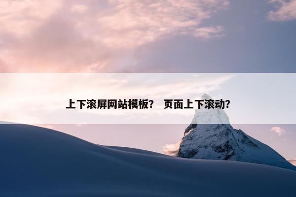 上下滚屏网站模板？ 页面上下滚动？