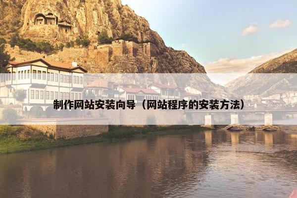 制作网站安装向导（网站程序的安装方法）