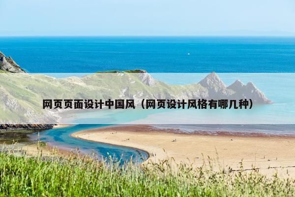 网页页面设计中国风（网页设计风格有哪几种）