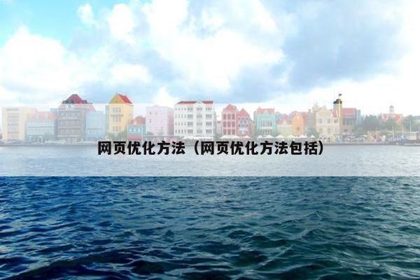 网页优化方法（网页优化方法包括）