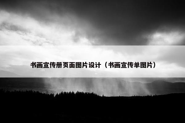 书画宣传册页面图片设计（书画宣传单图片）