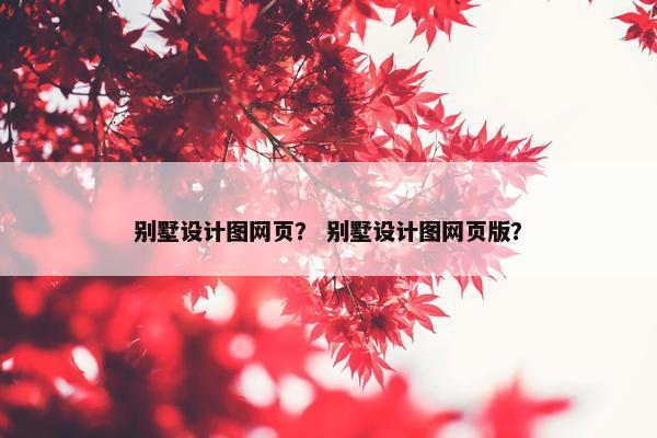 别墅设计图网页？ 别墅设计图网页版？