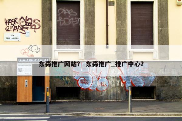 东森推广网站？ 东森推广_推广中心？