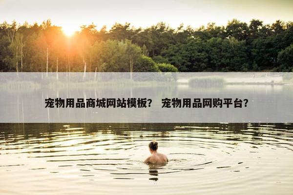 宠物用品商城网站模板？ 宠物用品网购平台？
