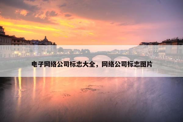 电子网络公司标志大全，网络公司标志图片