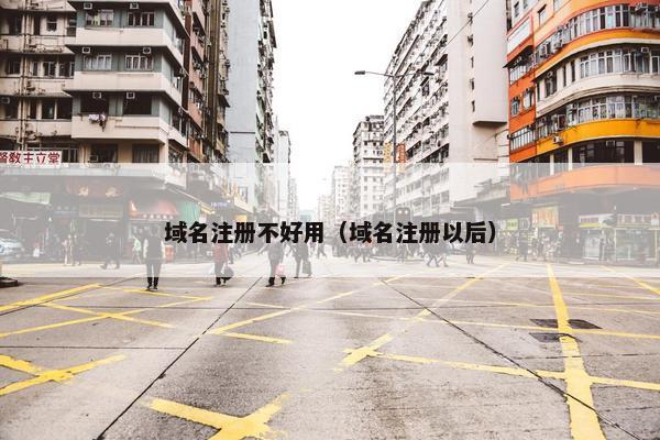 域名注册不好用（域名注册以后）