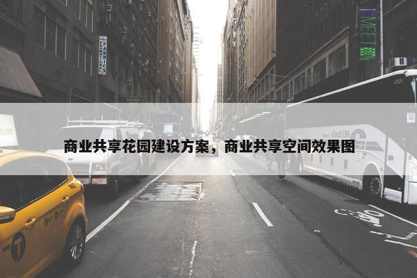 商业共享花园建设方案，商业共享空间效果图