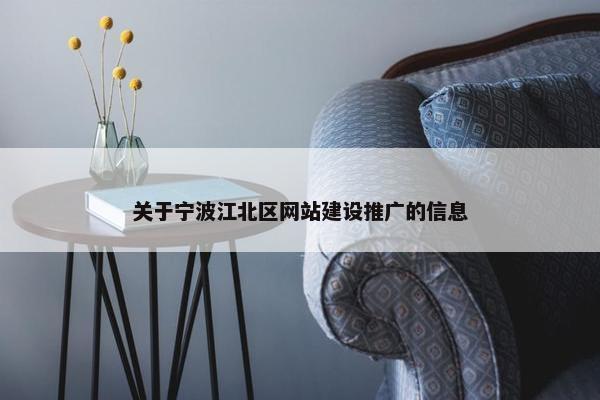 关于宁波江北区网站建设推广的信息
