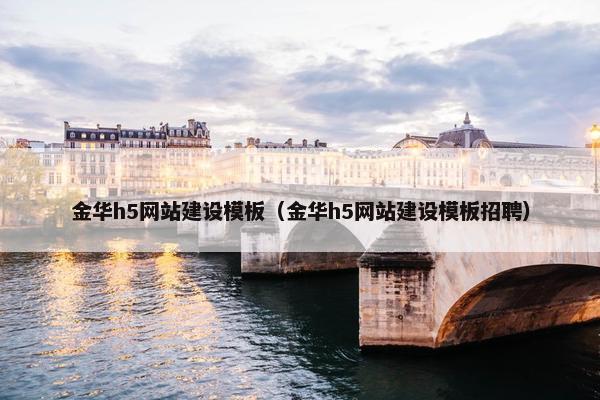 金华h5网站建设模板（金华h5网站建设模板招聘）