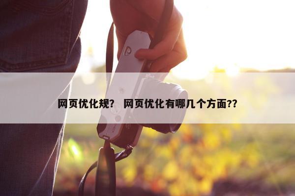 网页优化规？ 网页优化有哪几个方面?？