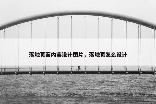 落地页面内容设计图片，落地页怎么设计