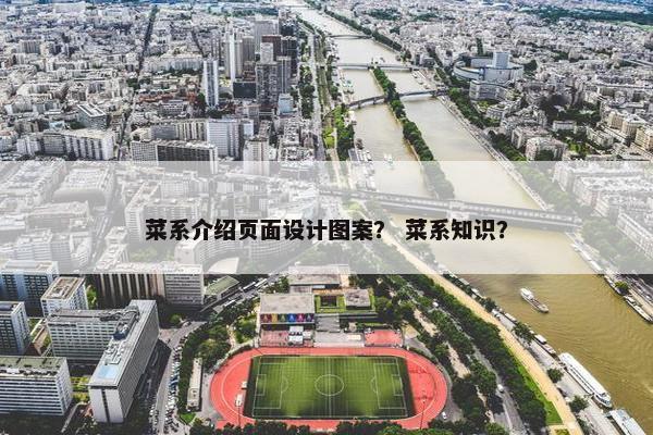 菜系介绍页面设计图案？ 菜系知识？