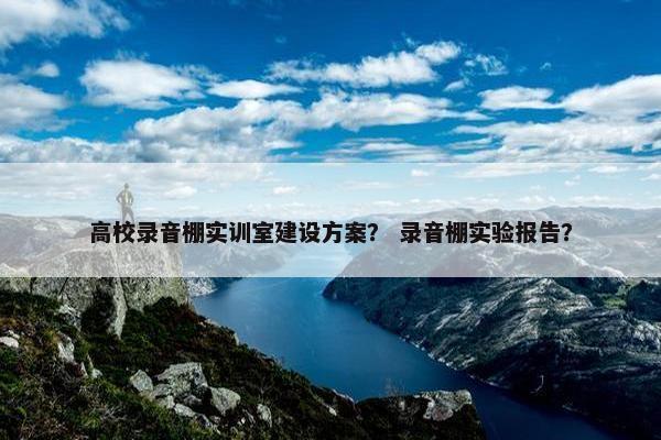 高校录音棚实训室建设方案？ 录音棚实验报告？